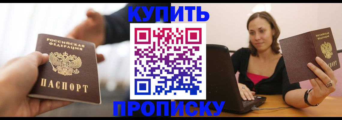 купить прописку в Тверской области